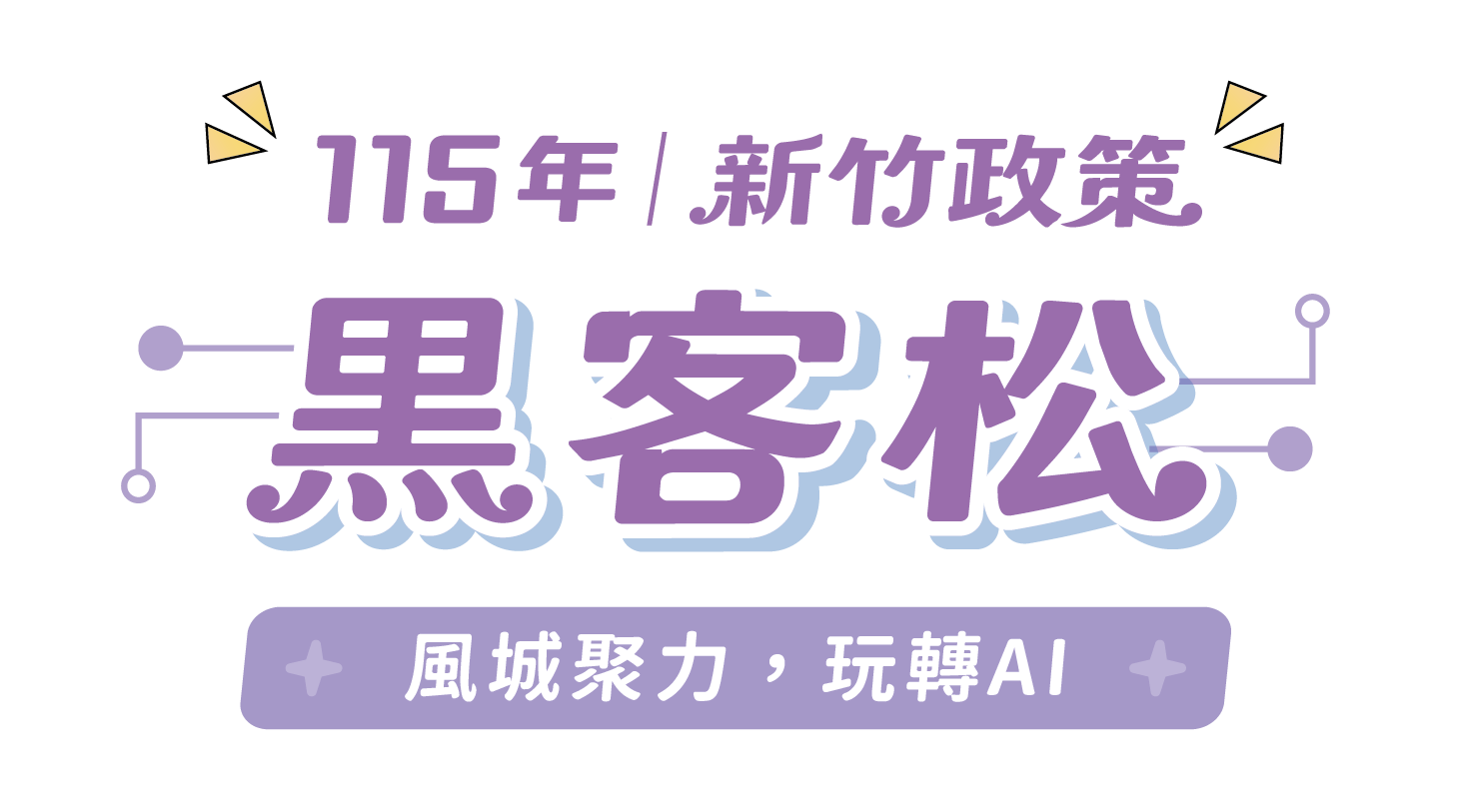 115年 新竹政策黑客松｜風城聚力，玩轉AI
