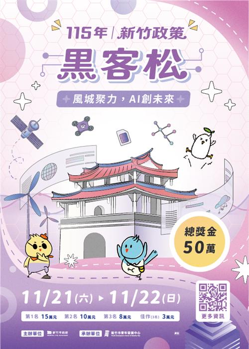 115新竹政策黑客松主視覺
