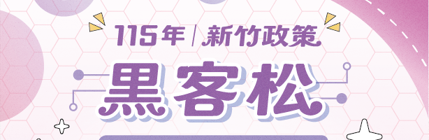 115年新竹政策黑客松